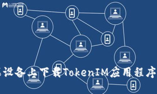 如何在苹果设备上下载TokenIM应用程序的终极指南