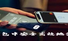 如何在多个钱包中安全高效地使用TokenIM？