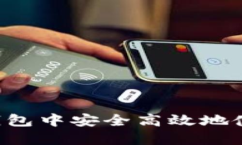 如何在多个钱包中安全高效地使用TokenIM？