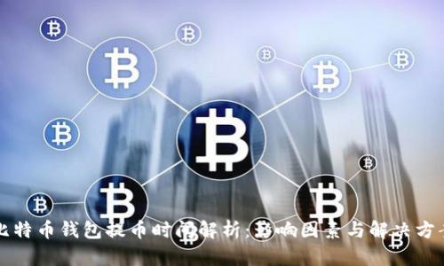 比特币钱包提币时间解析：影响因素与解决方案