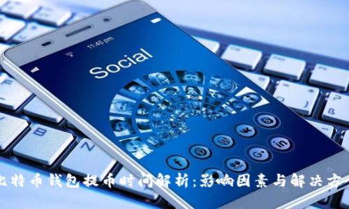 比特币钱包提币时间解析：影响因素与解决方案
