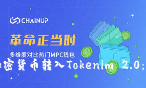 如何将加密货币转入Tokenim 2.0：完整指南