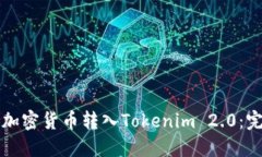 如何将加密货币转入Tokenim 2.0：完整指南