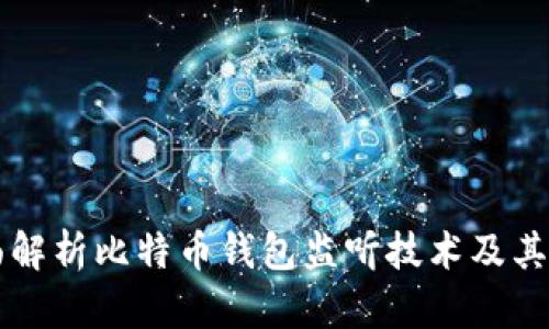全面解析比特币钱包监听技术及其应用
