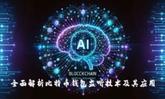 全面解析比特币钱包监听技术及其应用