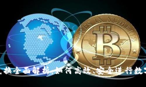 Tokenim跨链兑换全面解析：如何高效、安全进行数字资产跨链交易