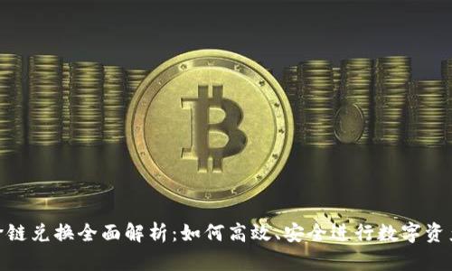 Tokenim跨链兑换全面解析：如何高效、安全进行数字资产跨链交易