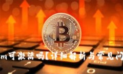tokenim可激活吗？详细解析与常见问题解答