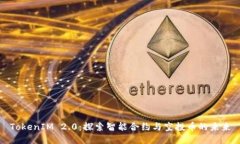 TokenIM 2.0：探索智能合约与空投币的未来