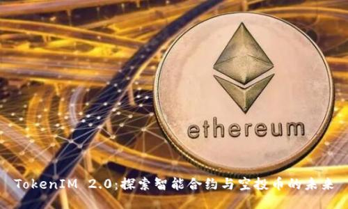 TokenIM 2.0：探索智能合约与空投币的未来