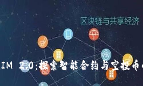 TokenIM 2.0：探索智能合约与空投币的未来