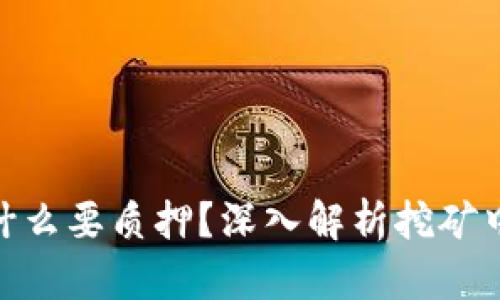 硬盘挖矿为什么要质押？深入解析挖矿中的质押机制