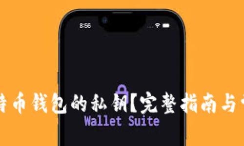 如何查看比特币钱包的私钥？完整指南与常见问题解析