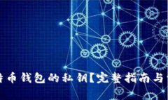 如何查看比特币钱包的私钥？完整指南与常见问