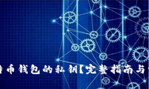 如何查看比特币钱包的私钥？完整指南与常见问题解析