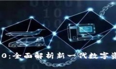 Tokenim 2.0：全面解析新一代数字资产管理平台