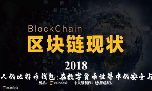 日本人的比特币钱包：在数字货币世界中的安全与选择