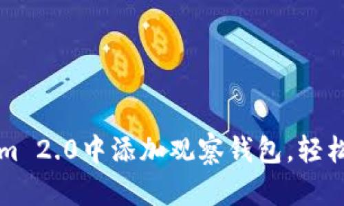 如何在Tokenim 2.0中添加观察钱包，轻松管理加密资产