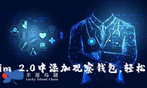 如何在Tokenim 2.0中添加观察钱包，轻松管理加密资产