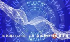 如何将Tokenim 2.0 轻松转账到交易平台