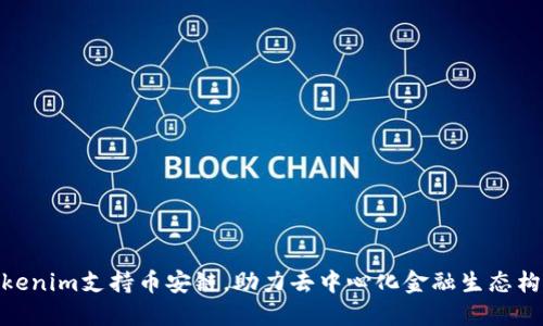 Tokenim支持币安链，助力去中心化金融生态构建