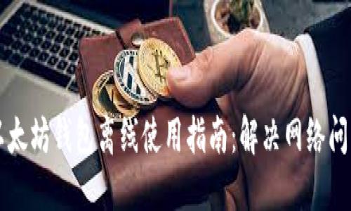 以太坊钱包离线使用指南：解决网络问题