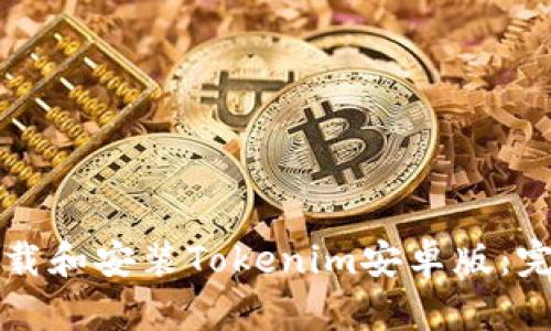 如何下载和安装Tokenim安卓版：完整指南
