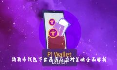 狗狗币钱包下架原因及应对策略全面解析
