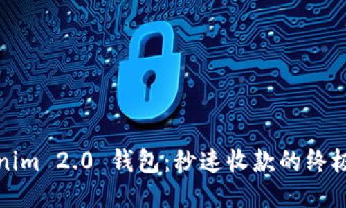 Tokenim 2.0 钱包：秒速收款的终极指南