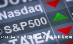 Tokenim 2.0钱包转账速度全面解析与攻略