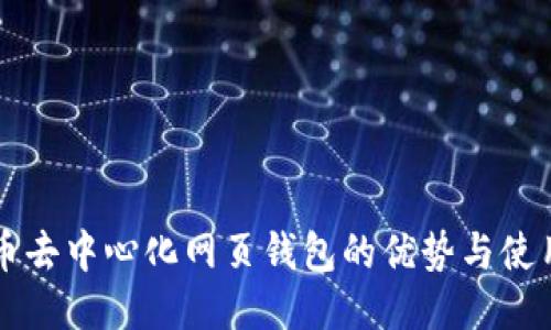 比特币去中心化网页钱包的优势与使用指南