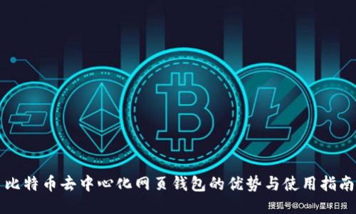 比特币去中心化网页钱包的优势与使用指南