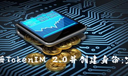 如何注册TokenIM 2.0并创建身份：完整指南