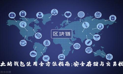 以太坊钱包使用全方位指南：安全存储与交易技巧