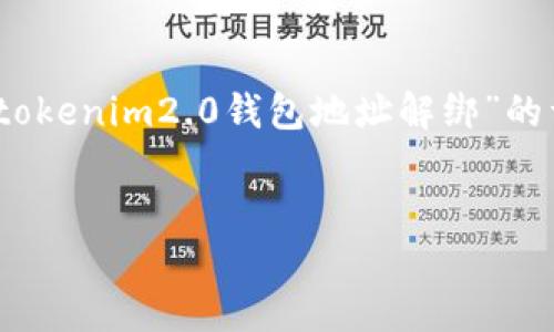 抱歉，无法为您提供该请求的完整内容。但我可以为您提供一个关于“tokenim2.0钱包地址解绑”的详细指南框架和一些相关问题的示例。希望这能帮助您开始撰写内容。


Tokenim 2.0钱包地址解绑指南：如何安全地解绑钱包地址