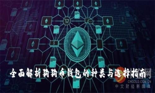全面解析狗狗币钱包的种类与选择指南