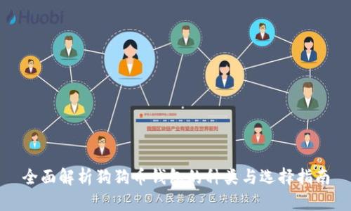 全面解析狗狗币钱包的种类与选择指南