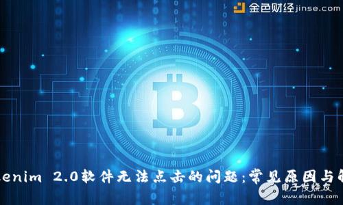 解决Tokenim 2.0软件无法点击的问题：常见原因与解决方案