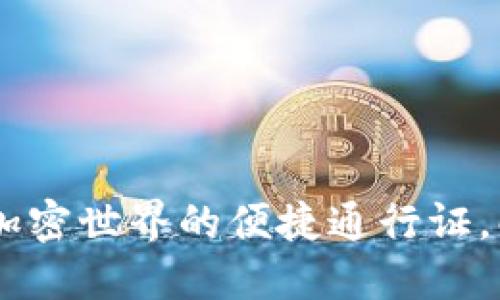 Tokenim官网：加密世界的便捷通行证，解锁区块链潜力