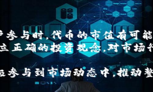   探索My Token钱包糖果中心：加密资产管理与奖励新体验 / 

 guanjianci My Token钱包,糖果中心,加密资产 /guanjianci 

一、My Token钱包的概述
在数字货币日益普及的今天，钱包作为资产管理的工具，变得尤为重要。My Token钱包致力于为用户提供一个安全、便捷的加密资产管理平台。它不仅支持多种数字货币的存储、发送和接收，还为用户提供了一系列的增值服务，其中糖果中心便是一个颇具特色的功能模块。

糖果中心是My Token钱包的一项创新功能，这个功能不仅为用户提供了获取新币和奖励的机会，还能帮助用户更好地了解和参与到加密货币的生态中。通过参与糖果活动，用户能够免费获取各种代币，同时也能使用户对市场变化保持敏感，更好地把握投资机会。

二、什么是糖果中心？
糖果中心是My Token钱包中特别设计的一项功能，旨在为用户提供更多参与加密经济的机会。用户可以在此中心找到各种新发行的代币以及相关的奖励活动，这些活动通常要求用户完成一些简单的任务，例如关注社交媒体、参与问卷、转发信息等。

参与糖果活动不仅能获得免费的代币，还能通过社区互动，增强用户与钱包之间的联系。这种互动不仅让用户感受到参与的重要性，同时提升了对代币及其背后项目的理解。

三、如何参与糖果中心活动？
参与My Token钱包的糖果中心活动是相对简单的。在注册并验证账户后，用户可以直接进入糖果中心的界面。这里列出了所有当前进行的糖果活动，用户可以根据自己的兴趣参与其中。

每个活动会详细列出参与方式、所需条件以及奖励信息。通常，用户需要提供自己的钱包地址，以便在完成任务后接收代币。此外，用户还需保持一定的社交网络活跃度，因为一些活动是需要通过社交媒体平台传播的。

四、糖果中心的优势
My Token钱包的糖果中心为用户提供了多重优势。首先，用户可以低成本的获取新代币，这对于初次踏入加密世界的人来说，是一种无风险的投资方式。其次，糖果活动通常伴随着项目的一些推广，用户可以借此机会深入了解新兴的加密项目，从而可能提前抓住投资的机会。

此外，参与这些活动也能提高用户的社交能力和市场敏感度。活动过程中，用户常常需要与其他投资者进行交流，分享信息。这种氛围不仅让新手感到融入，同时为经验丰富的用户提供了一个集思广益的平台。

五、糖果中心的安全性
安全性是用户在选择加密钱包时非常看重的一点。My Token钱包不仅在技术上确保了资金的安全性，也对糖果中心活动进行了严密的审核机制。所有上线的糖果活动都会经过严格的备案，确保代币的合法性和实用性。

对于用户而言，在参与糖果活动时，需要提高警惕，选择那些信誉良好的项目进行参与。My Token钱包会定期更新安全提示，帮助用户识别潜在的风险，这样能够有效减少因参与不良项目而导致的损失。 

六、与其他钱包的比较
市场上有许多数字货币钱包，每种钱包都具有其独特的功能。相较而言，My Token钱包的糖果中心为用户提供了更多的获取代币和参与活动的机会，而一些传统钱包可能只集中在资产的存储和转移上。相比之下，My Token钱包通过糖果中心为用户打开了一个新的大门，让他们更积极地参与到加密世界中。

此外，My Token钱包还提供了即时的市场动态和资讯，帮助用户做出更明智的决策。这种全面的服务使得My Token钱包成为了新手和经验用户均可选择的优质钱包。

七、常见问题解答
那么，在使用My Token钱包及糖果中心时，用户可能会遇到哪些问题呢？以下是一些常见问题和详细解答。

问题一：怎样选择值得参与的糖果活动？
在众多糖果活动中选择值得参与的项目非常重要。用户可以参考以下几点：
ul
li项目背景：查看参与的项目是否有公开的白皮书，团队是否具有经验背景。/li
li社交媒体反响：观察该项目在社交媒体上的宣传和用户反馈，良好的社区氛围往往意味着项目更可能成功。/li
li代币实用性：了解代币的用途及其背后的经济模型，看其是否有长期价值。/li
li参与门槛：合理评估参与活动需要的时间和精力，确保不会影响日常生活。/li
/ul
参与糖果活动前的调研能够帮助用户减少风险，确保获得更好的回报。

问题二：如何确保自身信息安全？
在参与糖果活动时，用户需格外注意个人信息的保护。以下几点可以帮助用户提高安全性：
ul
li使用强密码：确保钱包账户的密码足够复杂，避免他人轻易猜到。/li
li启用两步验证：开启额外的安全措施，降低被盗的风险。/li
li定期检查活动信息：确认参与的活动依然有效，及时退出不再活动，从而保护个人信息。/li
li避免分享过多个人信息：尽量不在社交网络上传播敏感信息，保持隐私。/li
/ul
在确保信息安全的前提下，用户可以更放心地参与进来。

问题三：参与活动是否会有手续费？
参与糖果中心活动时是否会产生手续费通常取决于活动条款。大多数情况下，参与糖果活动是免费的，但在领取代币时可能会涉及一些手续费。这些费用主要是网络手续费，属于矿工费用，与项目方无关。
在选择活动之前，用户需认真阅读活动规则，确保清楚所有可能产生的费用。此外，对于一些较小的活动，若参与时需支付一定金额，用户应提前评估项目的可行性与风险。

问题四：糖果中心活动的真实性如何判断？
在选择参加糖果中心的活动时，能够识别活动的真实性是非常关键的。以下方法可以帮助用户判断活动的真实有效性：
ul
li查看官方公告：参与的项目方一般会在其官网或社交网络上发布糖果活动的公告。/li
li搜索项目评价：在加密货币论坛或社交平台上查看是否有人分享活动信息，寻找用户反馈。/li
li谨慎点击链接：所有链接都应从官方渠道获取，避免遭到钓鱼攻击或恶意软件感染。/li
/ul
如果活动方的信息透明且有良好的用户反馈，参与的安全性就相对较高。

问题五：糖果活动会对市场产生怎样的影响？
糖果活动通常会为新币的推出和市场流动性提供积极影响。通过糖果活动，用户能够免费获取代币，从而吸引更多人关注该项目。当大量用户参与时，代币的市值有可能迅速增长。
然而，市场波动性也需要引起用户的注意。参与糖果活动虽然可能带来短期收益，但同时也存在价格暴跌的风险。用户在参与活动时，应该树立正确的投资观念，对市场行情保持敏感，合理安排资产配置。 

综上所述，My Token钱包的糖果中心为用户提供了一个独特的加密资产管理与奖励体验，不仅简化了数字货币的获取过程，还鼓励用户积极参与到市场动态中，推动整个加密生态的健全发展。希望以上的内容能够帮助用户更好地理解和使用这一功能。若有其他问题，欢迎直接咨询。