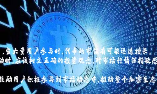   探索My Token钱包糖果中心：加密资产管理与奖励新体验 / 

 guanjianci My Token钱包,糖果中心,加密资产 /guanjianci 

一、My Token钱包的概述
在数字货币日益普及的今天，钱包作为资产管理的工具，变得尤为重要。My Token钱包致力于为用户提供一个安全、便捷的加密资产管理平台。它不仅支持多种数字货币的存储、发送和接收，还为用户提供了一系列的增值服务，其中糖果中心便是一个颇具特色的功能模块。

糖果中心是My Token钱包的一项创新功能，这个功能不仅为用户提供了获取新币和奖励的机会，还能帮助用户更好地了解和参与到加密货币的生态中。通过参与糖果活动，用户能够免费获取各种代币，同时也能使用户对市场变化保持敏感，更好地把握投资机会。

二、什么是糖果中心？
糖果中心是My Token钱包中特别设计的一项功能，旨在为用户提供更多参与加密经济的机会。用户可以在此中心找到各种新发行的代币以及相关的奖励活动，这些活动通常要求用户完成一些简单的任务，例如关注社交媒体、参与问卷、转发信息等。

参与糖果活动不仅能获得免费的代币，还能通过社区互动，增强用户与钱包之间的联系。这种互动不仅让用户感受到参与的重要性，同时提升了对代币及其背后项目的理解。

三、如何参与糖果中心活动？
参与My Token钱包的糖果中心活动是相对简单的。在注册并验证账户后，用户可以直接进入糖果中心的界面。这里列出了所有当前进行的糖果活动，用户可以根据自己的兴趣参与其中。

每个活动会详细列出参与方式、所需条件以及奖励信息。通常，用户需要提供自己的钱包地址，以便在完成任务后接收代币。此外，用户还需保持一定的社交网络活跃度，因为一些活动是需要通过社交媒体平台传播的。

四、糖果中心的优势
My Token钱包的糖果中心为用户提供了多重优势。首先，用户可以低成本的获取新代币，这对于初次踏入加密世界的人来说，是一种无风险的投资方式。其次，糖果活动通常伴随着项目的一些推广，用户可以借此机会深入了解新兴的加密项目，从而可能提前抓住投资的机会。

此外，参与这些活动也能提高用户的社交能力和市场敏感度。活动过程中，用户常常需要与其他投资者进行交流，分享信息。这种氛围不仅让新手感到融入，同时为经验丰富的用户提供了一个集思广益的平台。

五、糖果中心的安全性
安全性是用户在选择加密钱包时非常看重的一点。My Token钱包不仅在技术上确保了资金的安全性，也对糖果中心活动进行了严密的审核机制。所有上线的糖果活动都会经过严格的备案，确保代币的合法性和实用性。

对于用户而言，在参与糖果活动时，需要提高警惕，选择那些信誉良好的项目进行参与。My Token钱包会定期更新安全提示，帮助用户识别潜在的风险，这样能够有效减少因参与不良项目而导致的损失。 

六、与其他钱包的比较
市场上有许多数字货币钱包，每种钱包都具有其独特的功能。相较而言，My Token钱包的糖果中心为用户提供了更多的获取代币和参与活动的机会，而一些传统钱包可能只集中在资产的存储和转移上。相比之下，My Token钱包通过糖果中心为用户打开了一个新的大门，让他们更积极地参与到加密世界中。

此外，My Token钱包还提供了即时的市场动态和资讯，帮助用户做出更明智的决策。这种全面的服务使得My Token钱包成为了新手和经验用户均可选择的优质钱包。

七、常见问题解答
那么，在使用My Token钱包及糖果中心时，用户可能会遇到哪些问题呢？以下是一些常见问题和详细解答。

问题一：怎样选择值得参与的糖果活动？
在众多糖果活动中选择值得参与的项目非常重要。用户可以参考以下几点：
ul
li项目背景：查看参与的项目是否有公开的白皮书，团队是否具有经验背景。/li
li社交媒体反响：观察该项目在社交媒体上的宣传和用户反馈，良好的社区氛围往往意味着项目更可能成功。/li
li代币实用性：了解代币的用途及其背后的经济模型，看其是否有长期价值。/li
li参与门槛：合理评估参与活动需要的时间和精力，确保不会影响日常生活。/li
/ul
参与糖果活动前的调研能够帮助用户减少风险，确保获得更好的回报。

问题二：如何确保自身信息安全？
在参与糖果活动时，用户需格外注意个人信息的保护。以下几点可以帮助用户提高安全性：
ul
li使用强密码：确保钱包账户的密码足够复杂，避免他人轻易猜到。/li
li启用两步验证：开启额外的安全措施，降低被盗的风险。/li
li定期检查活动信息：确认参与的活动依然有效，及时退出不再活动，从而保护个人信息。/li
li避免分享过多个人信息：尽量不在社交网络上传播敏感信息，保持隐私。/li
/ul
在确保信息安全的前提下，用户可以更放心地参与进来。

问题三：参与活动是否会有手续费？
参与糖果中心活动时是否会产生手续费通常取决于活动条款。大多数情况下，参与糖果活动是免费的，但在领取代币时可能会涉及一些手续费。这些费用主要是网络手续费，属于矿工费用，与项目方无关。
在选择活动之前，用户需认真阅读活动规则，确保清楚所有可能产生的费用。此外，对于一些较小的活动，若参与时需支付一定金额，用户应提前评估项目的可行性与风险。

问题四：糖果中心活动的真实性如何判断？
在选择参加糖果中心的活动时，能够识别活动的真实性是非常关键的。以下方法可以帮助用户判断活动的真实有效性：
ul
li查看官方公告：参与的项目方一般会在其官网或社交网络上发布糖果活动的公告。/li
li搜索项目评价：在加密货币论坛或社交平台上查看是否有人分享活动信息，寻找用户反馈。/li
li谨慎点击链接：所有链接都应从官方渠道获取，避免遭到钓鱼攻击或恶意软件感染。/li
/ul
如果活动方的信息透明且有良好的用户反馈，参与的安全性就相对较高。

问题五：糖果活动会对市场产生怎样的影响？
糖果活动通常会为新币的推出和市场流动性提供积极影响。通过糖果活动，用户能够免费获取代币，从而吸引更多人关注该项目。当大量用户参与时，代币的市值有可能迅速增长。
然而，市场波动性也需要引起用户的注意。参与糖果活动虽然可能带来短期收益，但同时也存在价格暴跌的风险。用户在参与活动时，应该树立正确的投资观念，对市场行情保持敏感，合理安排资产配置。 

综上所述，My Token钱包的糖果中心为用户提供了一个独特的加密资产管理与奖励体验，不仅简化了数字货币的获取过程，还鼓励用户积极参与到市场动态中，推动整个加密生态的健全发展。希望以上的内容能够帮助用户更好地理解和使用这一功能。若有其他问题，欢迎直接咨询。
