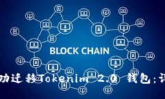 如何成功迁移Tokenim 2.0 钱包：详尽指南