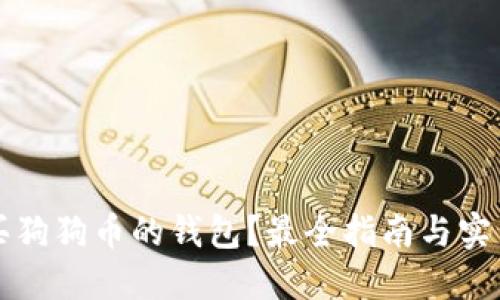 怎么买狗狗币的钱包？最全指南与实用推荐