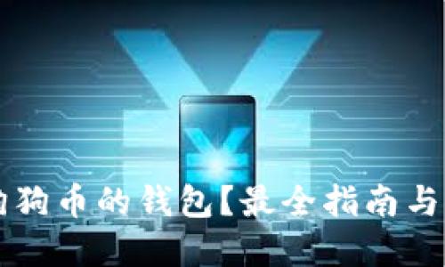 怎么买狗狗币的钱包？最全指南与实用推荐