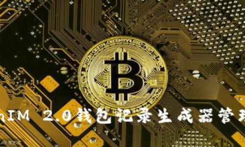 如何使用TokenIM 2.0钱包记录生成器管理您的数字资产