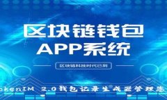 如何使用TokenIM 2.0钱包记录生成器管理您的数字资