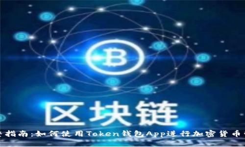 完整指南：如何使用Token钱包App进行加密货币管理