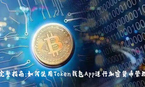 完整指南：如何使用Token钱包App进行加密货币管理
