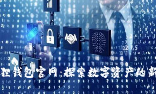 小狐狸钱包官网：探索数字资产的新世界