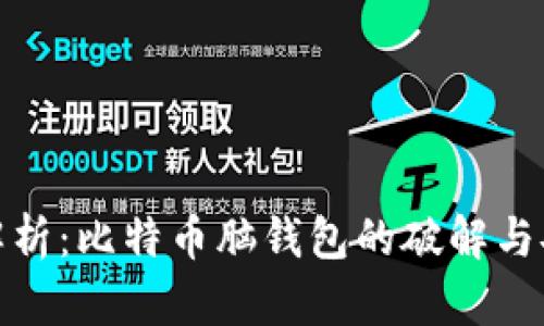 全面解析：比特币脑钱包的破解与安全性
